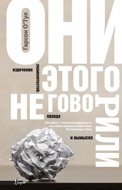 Читать онлайн книгу Они этого не говорили. Изречения знаменитостей: правда и вымысел автор О'Тул Гарсон Книга Они этого не говорили. Изречения знаменитостей: правда и вымысел
