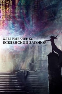 Книга Вселенский заговор