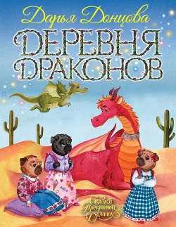 Читать онлайн книгу Деревня Драконов автор Донцова Дарья Книга Деревня Драконов