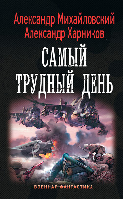 Читать онлайн книгу Операция «Гроза плюс». Самый трудный день автор Михайловский Александр Книга Операция «Гроза плюс». Самый трудный день