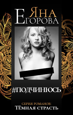 Читать онлайн книгу #подчинюсь автор Егорова Яна Книга #подчинюсь