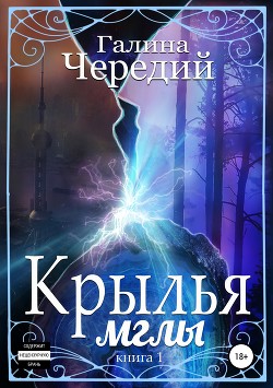 Читать онлайн книгу Крылья мглы. Первая книга автор Чередий Галина Книга Крылья мглы. Первая книга