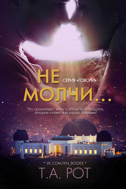 Книга Не молчи... (ЛП)