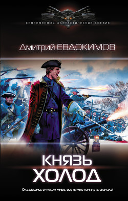 Читать онлайн книгу Князь Холод автор Евдокимов Дмитрий Викторович Книга Князь Холод