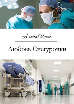 Читать онлайн книгу Любовь Снегурочки (СИ) автор Инош Алана Книга Любовь Снегурочки (СИ)