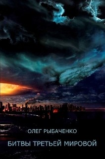 Книга Битвы третьей мировой