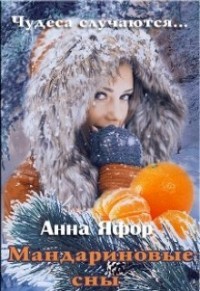 Читать онлайн книгу Мандариновые сны (СИ) автор Яфор Анна Книга Мандариновые сны (СИ)