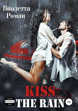 Читать онлайн книгу Kiss the rain автор Роман Виолетта Книга Kiss the rain
