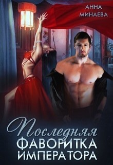 Книга Последняя фаворитка императора (СИ)