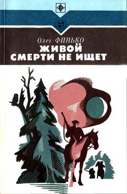 Читать онлайн книгу Живой смерти не ищет (Роман) автор Финько Олег Александрович Книга Живой смерти не ищет (Роман)