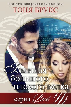Читать онлайн книгу Бывшая большого плохого волка (ЛП) автор Брукс Тоня Книга Бывшая большого плохого волка (ЛП)