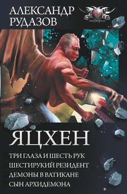 Книга Яцхен: Три глаза и шесть рук. Шестирукий резидент. Демоны в Ватикане. Сын архидемона