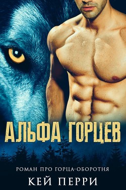 Книга Альфа горцев (ЛП)