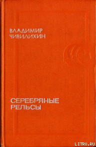 Читать онлайн книгу Серебряные рельсы (сборник) автор Чивилихин Владимир Алексеевич Книга Серебряные рельсы (сборник)
