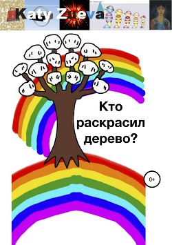 Читать онлайн книгу Кто раскрасил дерево? автор Зуева Екатерина Книга Кто раскрасил дерево?