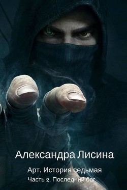 Книга Последний бог. Часть 2 (СИ)
