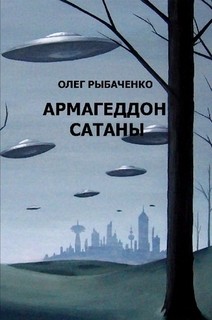 Книга Армагеддон Сатаны