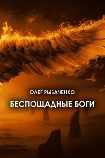 Книга Беспощадные боги