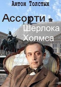 Книга Ассорти Шерлока Холмса (СИ)