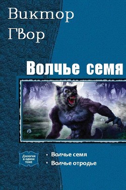Читать онлайн книгу Волчье Семя. Дилогия (СИ) автор Гвор Виктор Книга Волчье Семя. Дилогия (СИ)
