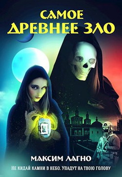 Книга Самое древнее зло (СИ)