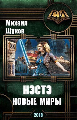 Читать онлайн книгу Нэстэ. Новые миры (СИ) автор Щукин Михаил Николаевич Книга Нэстэ. Новые миры (СИ)