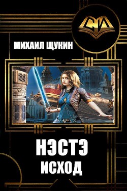 Читать онлайн книгу Нэстэ. Исход (СИ) автор Щукин Михаил Николаевич Книга Нэстэ. Исход (СИ)