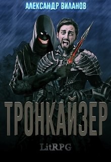 Книга Тронкайзер (СИ)