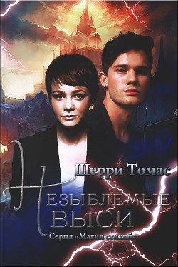 Книга Незыблемые выси (ЛП)