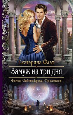 Книга Замуж за три дня (СИ)