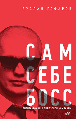 Книга Сам себе босс. Бизнес-роман о бирюзовой компании