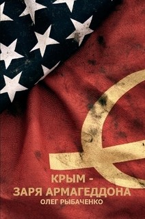 Книга Крым - заря Армагеддона