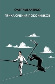 Книга Приключения покойников