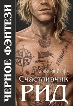 Читать онлайн книгу Счастливчик Рид (СИ) автор Конычев Игорь Николаевич Книга Счастливчик Рид (СИ)