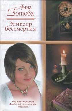 Книга Эликсир бессмертия (СИ)