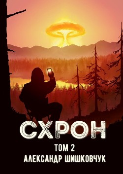 Книга Схрон. Дневник выживальщика. Книга 2 (СИ)