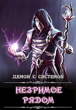 Книга Незримое рядом (СИ)