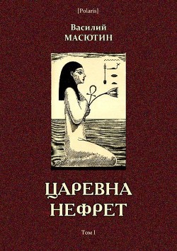 Читать онлайн книгу Царевна Нефрет (Том I) автор Масютин Василий Николаевич Книга Царевна Нефрет (Том I)