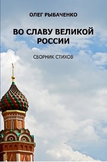 Читать онлайн книгу Во славу великой России автор Рыбаченко Олег Павлович Книга Во славу великой России