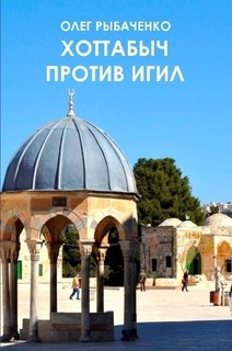 Книга Хоттабыч против ИГИЛ