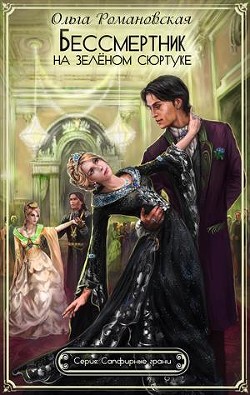 Книга Бессмертник на зеленом сюртуке (СИ)