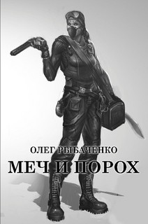Читать онлайн книгу Меч и порох автор Рыбаченко Олег Павлович Книга Меч и порох