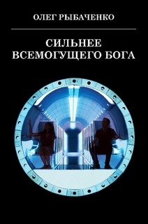 Книга Сильнее Всемогущего Бога!