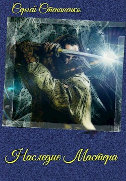 Книга Наследие Мастера (СИ)