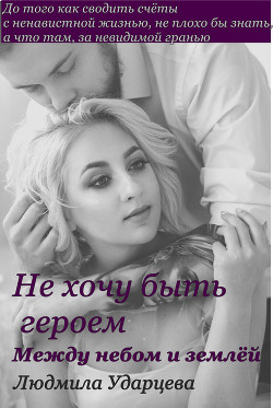 Книга Между небом и землёй (СИ)