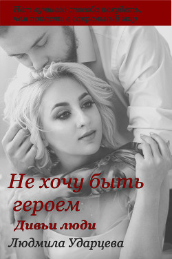 Книга Дивьи люди (СИ)