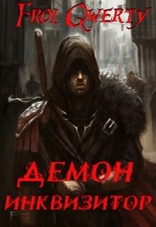 Книга Демон-Инквизитор (СИ)