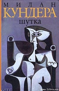 Читать онлайн книгу Шутка автор Кундера Милан Книга Шутка
