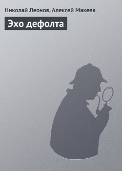 Читать онлайн книгу Эхо дефолта автор Леонов Николай Иванович Книга Эхо дефолта