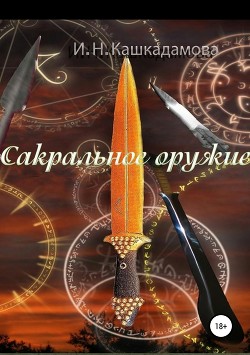 Читать онлайн книгу Сакральное оружие автор Кашкадамова Ирина Книга Сакральное оружие